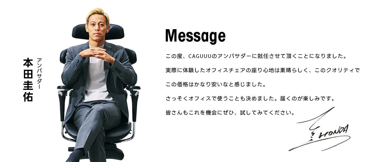 本田圭佑氏がCAGUUUのアンバサダーに就任したことを知らせる画像。オフィスチェアの座り心地を絶賛し、価格にも満足している様子。