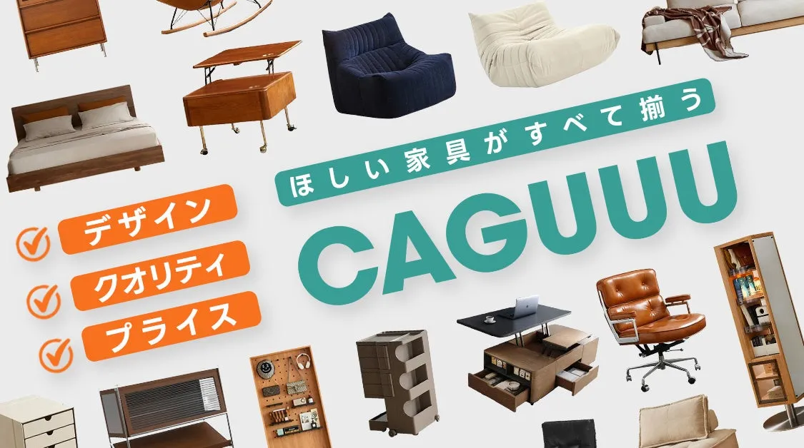 様々な家具が配置された画像。中央に「CAGUUU」の文字が大きく表示され、その周りにベッド、ソファ、机、椅子などの家具が配置されています。
