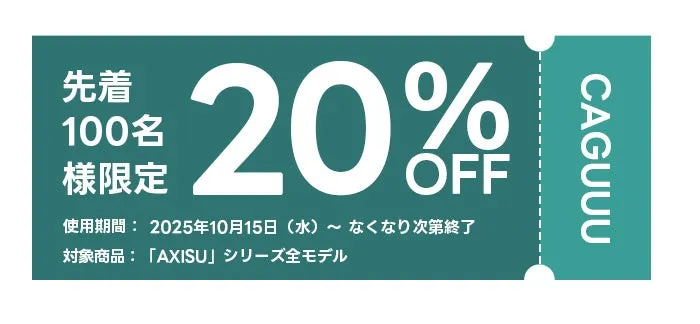 20%オフのクーポン券。先着100名限定で、対象商品はAXISUシリーズ全モデル。