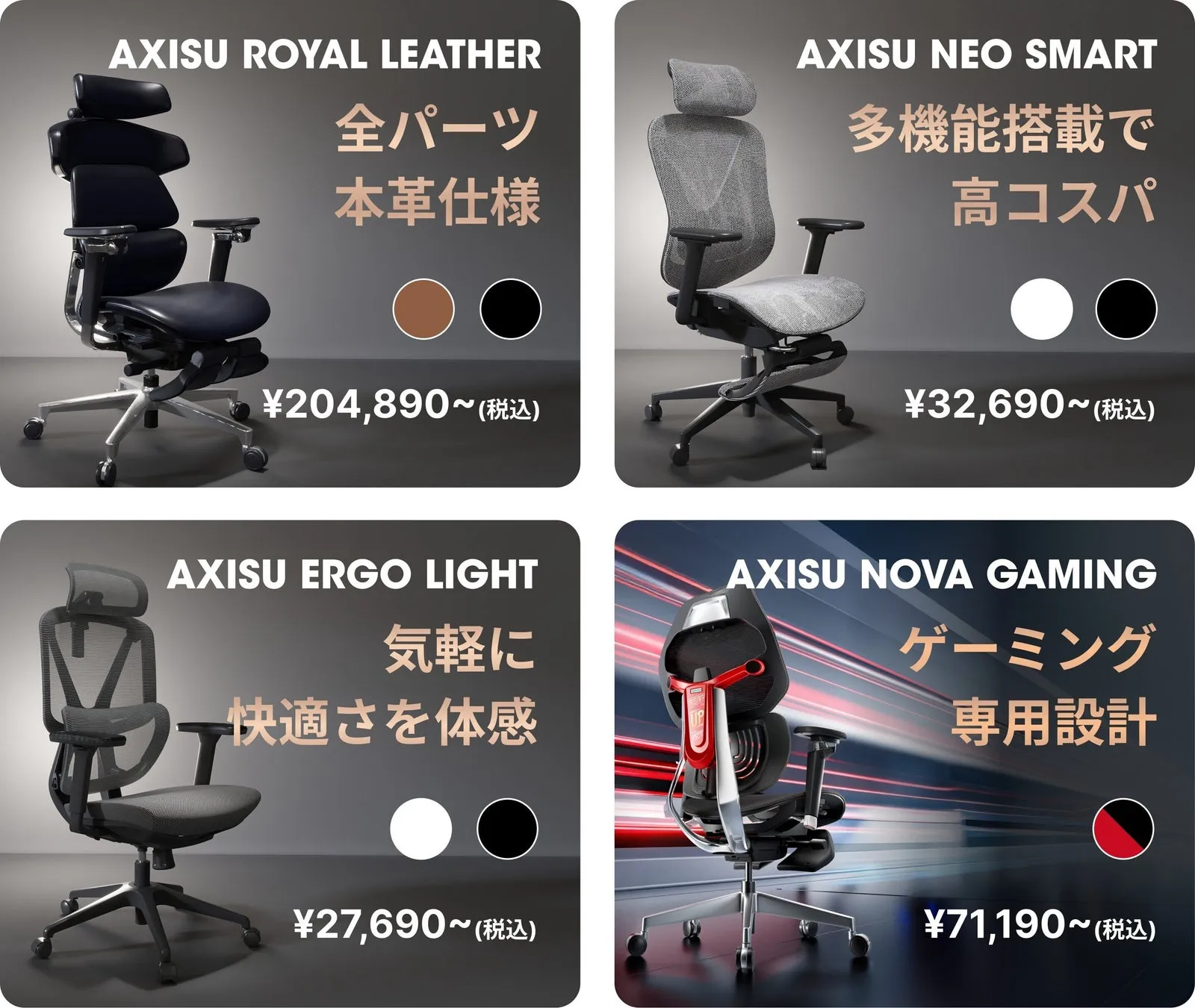 AXISU ROYAL LEATHER、NEO SMART、ERGO LIGHT、NOVA GAMINGの広告