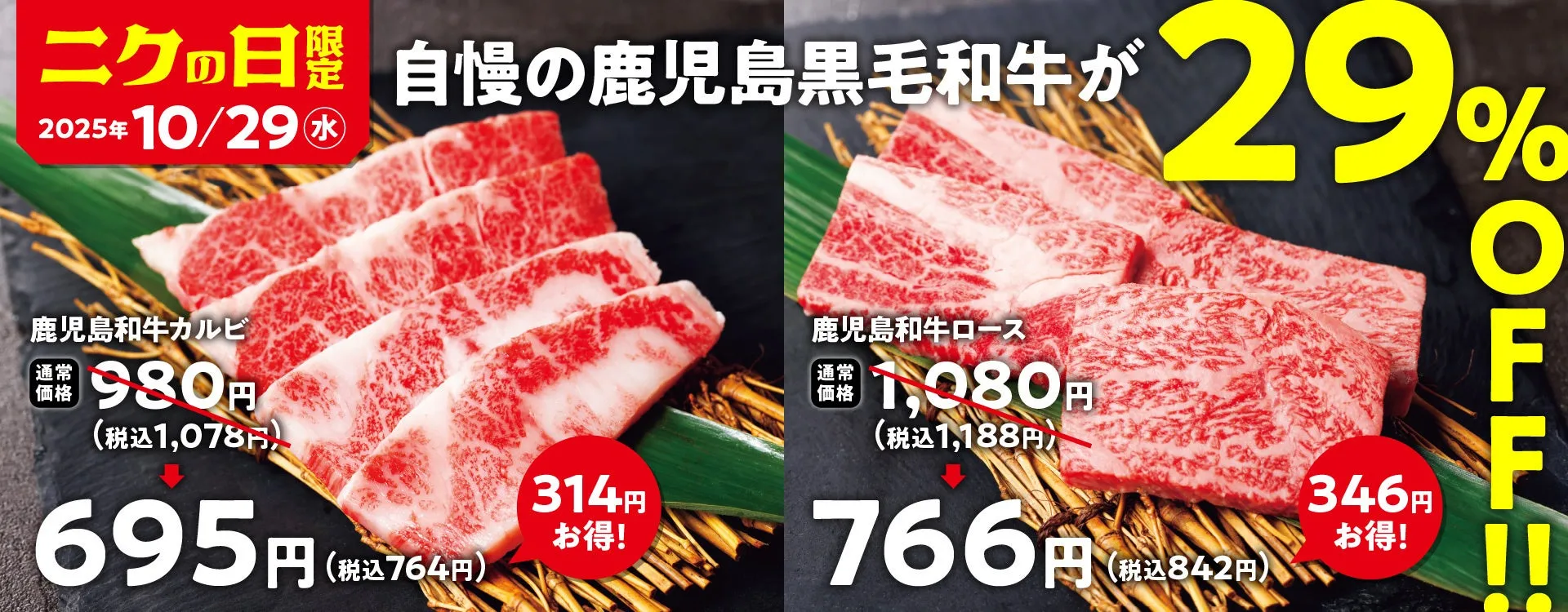 【私が発見!】焼肉の和民「肉の日」は鹿児島黒毛和牛が29%OFFで食べ放題級に