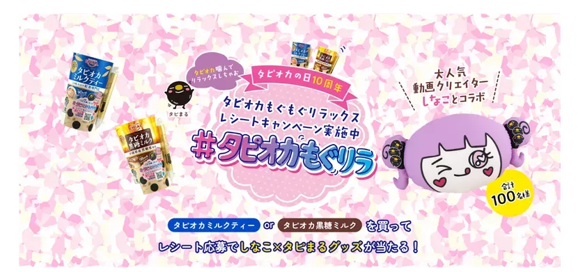 【EMIALタピオカ】しなこ×タピまる限定グッズ!もぐリラキャンペーン完全ガイド