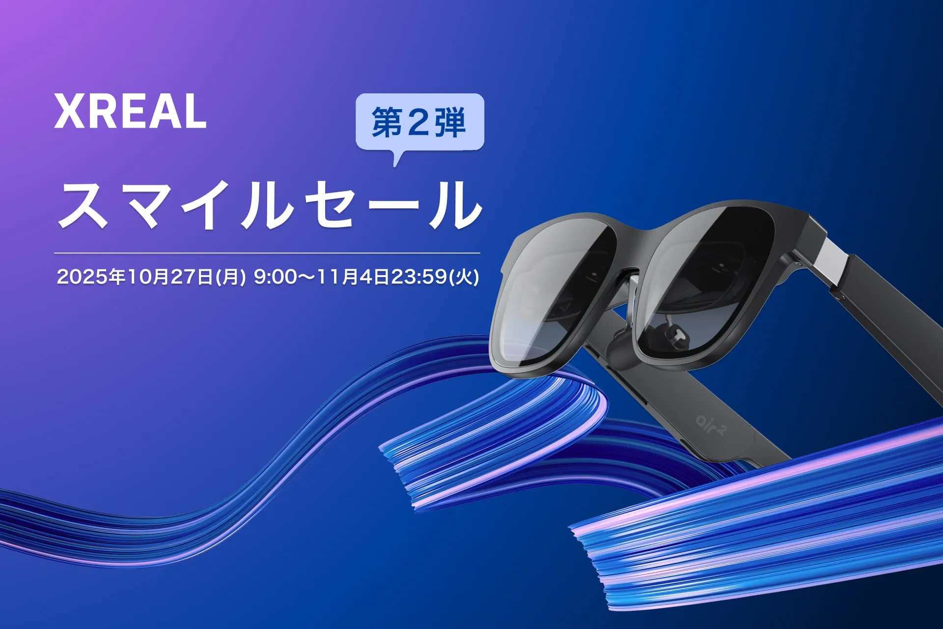 【見逃し厳禁】XREAL Air 2で映画館を持ち歩く!期間限定セール徹底解説