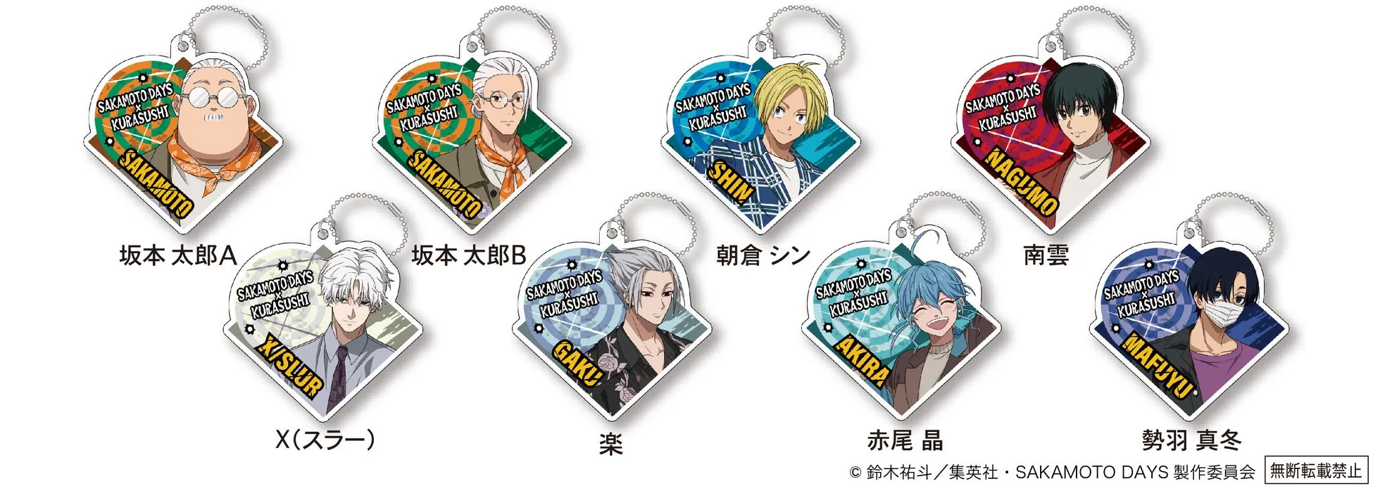 SAKAMOTO DAYSのキャラクターのアクリルキーホルダーが複数並んだ画像。坂本太郎A、坂本太郎B、X(スラー)、楽、朝倉シン、赤尾晶、南雲、勢羽真冬が描かれている。