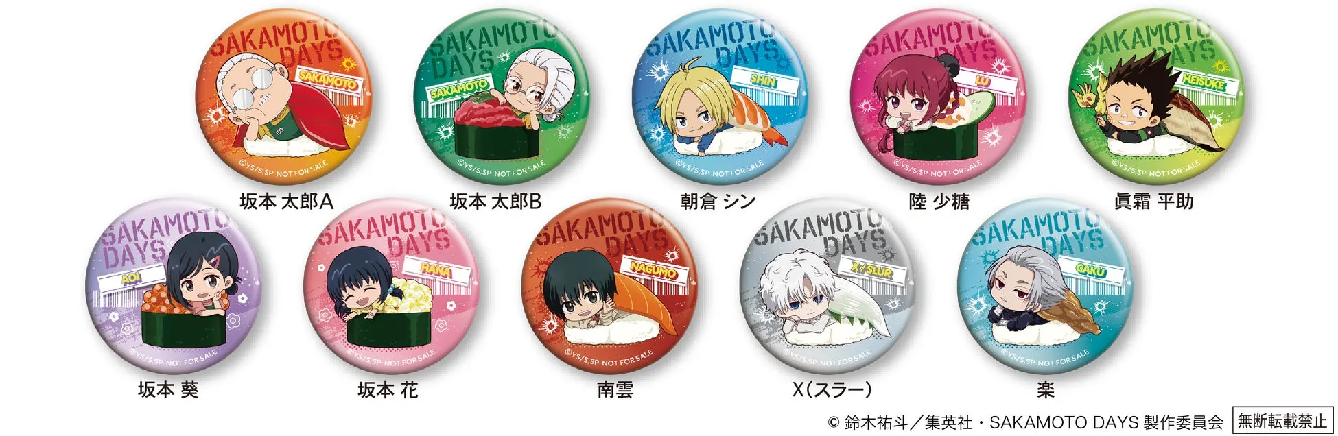 アニメ「SAKAMOTO DAYS」のキャラクターが描かれた缶バッジの画像です。坂本太郎、朝倉シン、陸少糖、眞霜平助、坂本葵、坂本花、南雲、X(スラー)、楽といったキャラクターが寿司の上に座ったデザインです。
