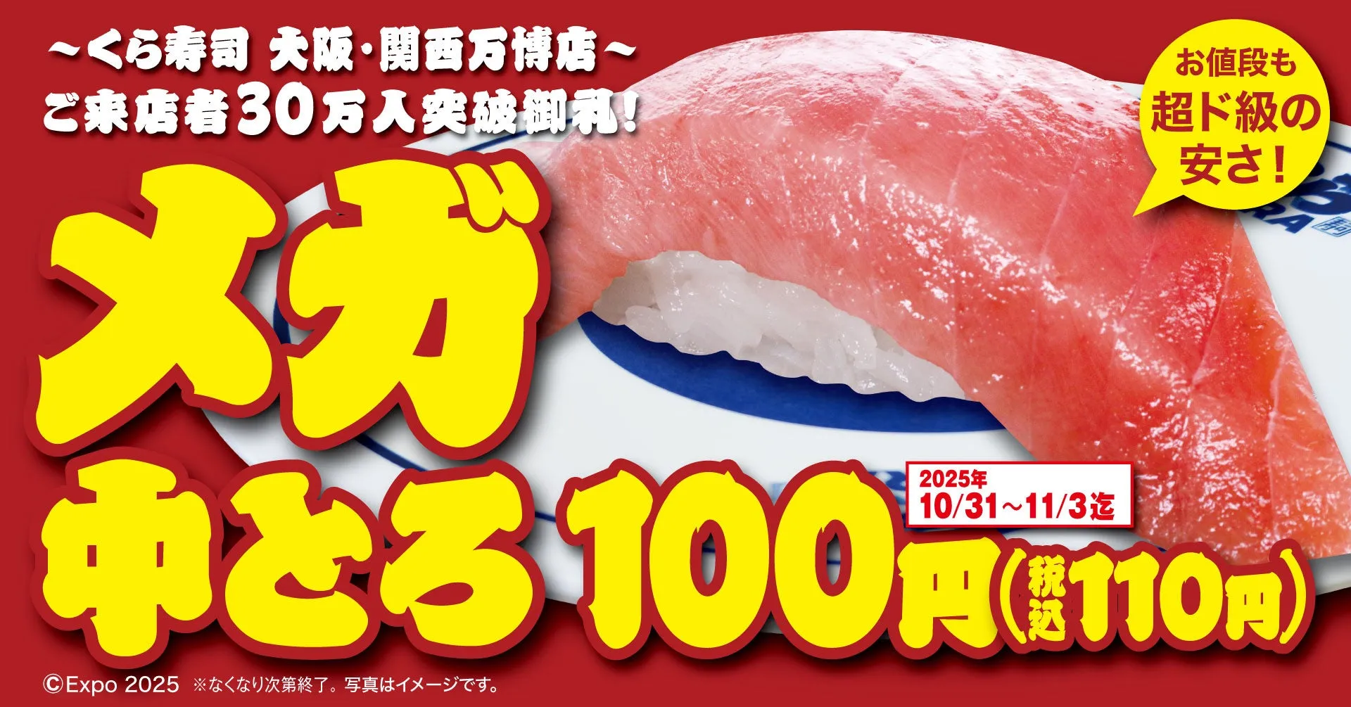 くら寿司のキャンペーン告知画像。中トロが100円(税込み110円)で提供される。大阪・関西万博店で、来店者30万人突破を記念した特別価格。