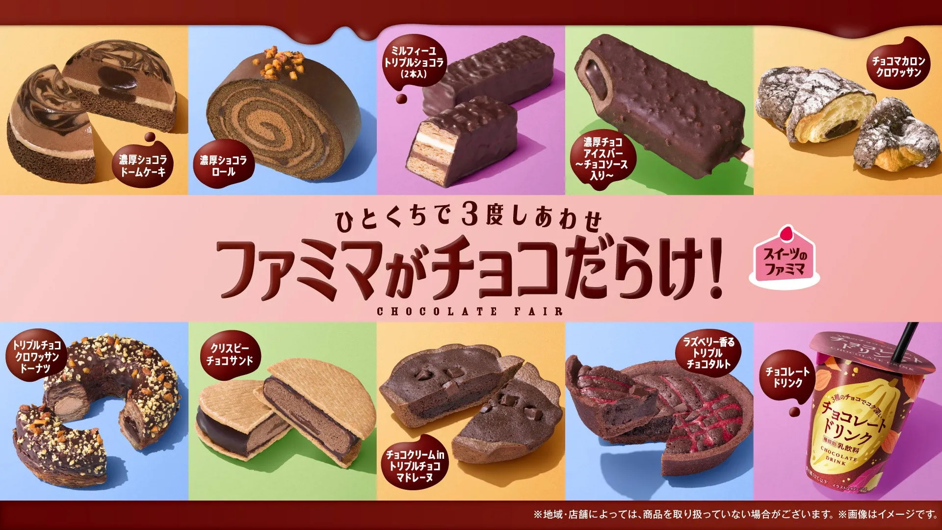 ファミリーマートのチョコレートフェアの広告画像。様々なチョコレートスイーツが並んでいる。濃厚ショコラドームケーキ、ロール、ミルフィーユ、アイスバー、ドーナツ、チョコサンド、マドレーヌ、クロワッサン、チョコタルト、チョコレートドリンクなど、様々なチョコレート商品が紹介されている。