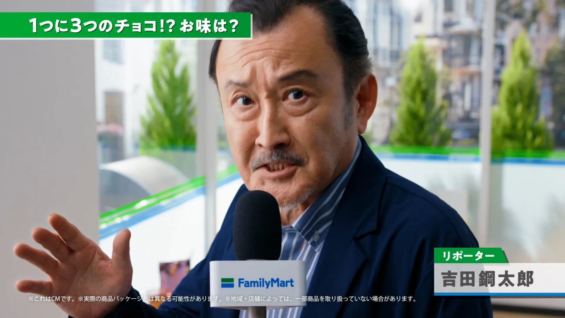 ファミリーマートのCMのワンシーン。吉田鋼太郎がリポーターとして出演し、3つのチョコについて語っている。