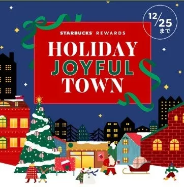 STARBUCKS REWARDS HOLIDAY JOYFUL TOWN 12/25 まで