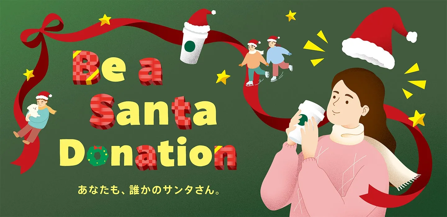 Be a Santa Donation あなたも、誰かのサンタさん。