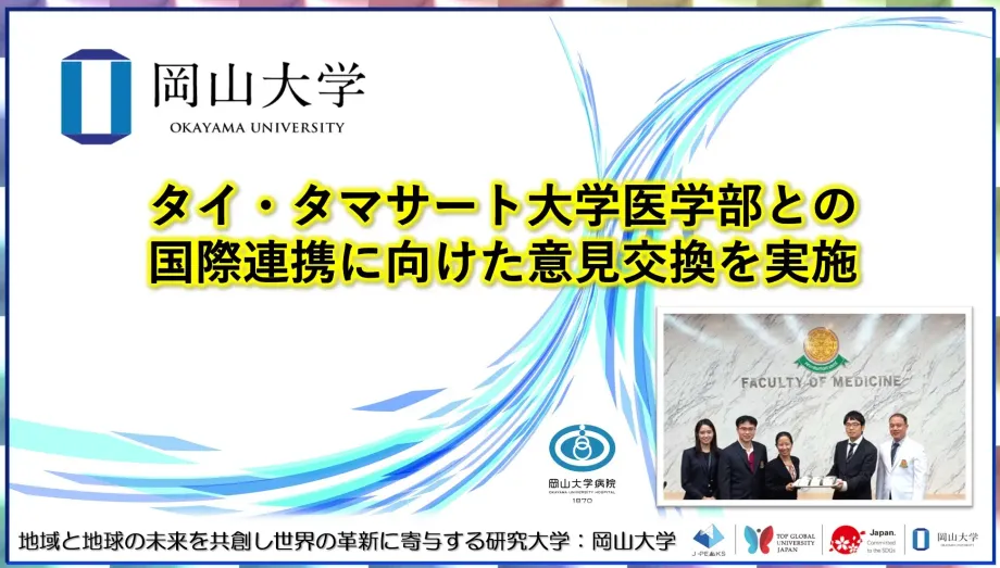 【岡山大学】AI医療機器が世界を変える!? タマサート大学と描く「国際連携ヘルスケア」の未来