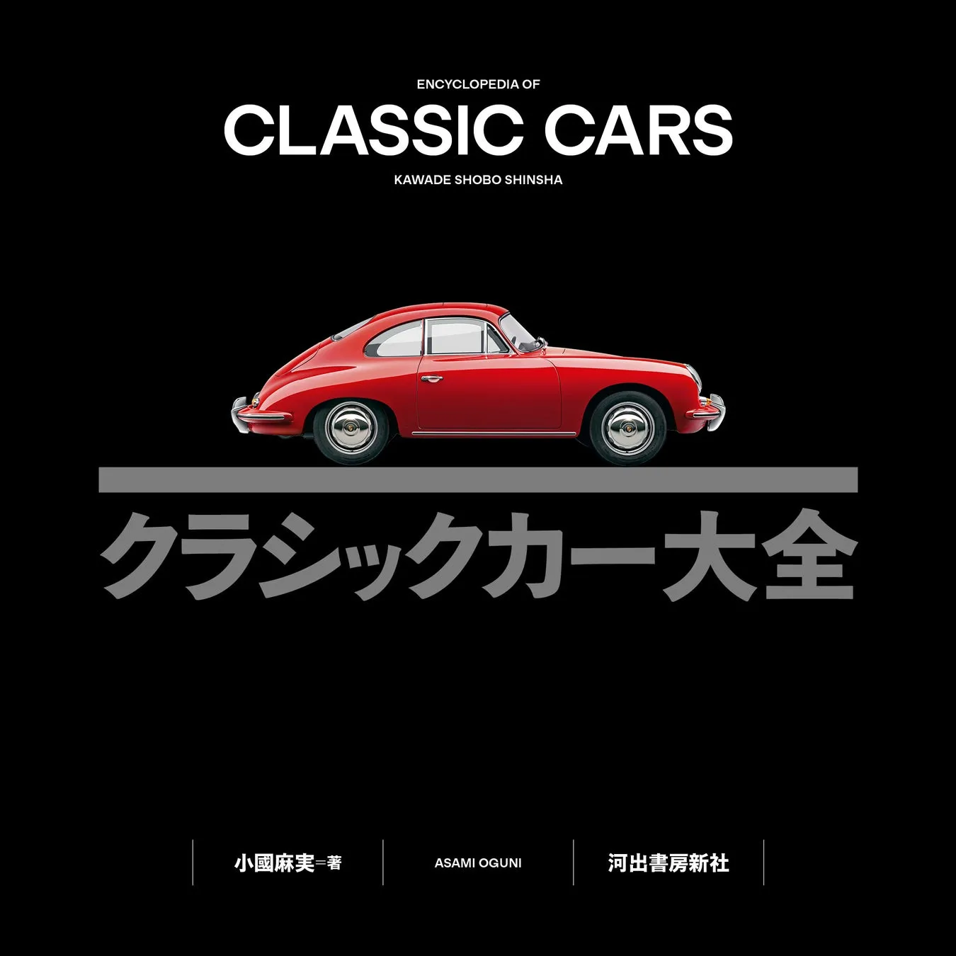 【完全網羅】名車200台の知られざる物語!『クラシックカー大全』で歴史を旅する