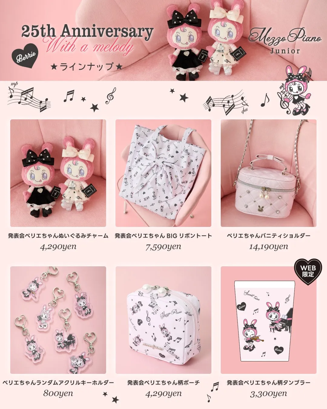 メゾピアノジュニア25周年記念のベリエちゃんグッズのラインナップ