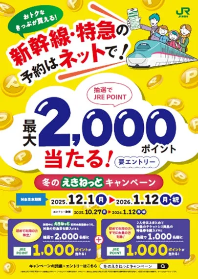 【えきねっと】冬旅応援!新幹線・特急予約で最大2,000ポイントのチャンス