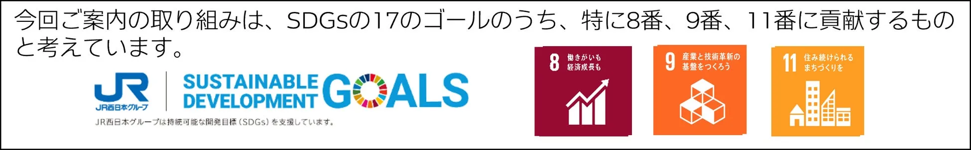 SDGsの目標8、9、11に貢献する取り組みを紹介する画像。JR西日本グループがSDGsを支援していることが示されている。