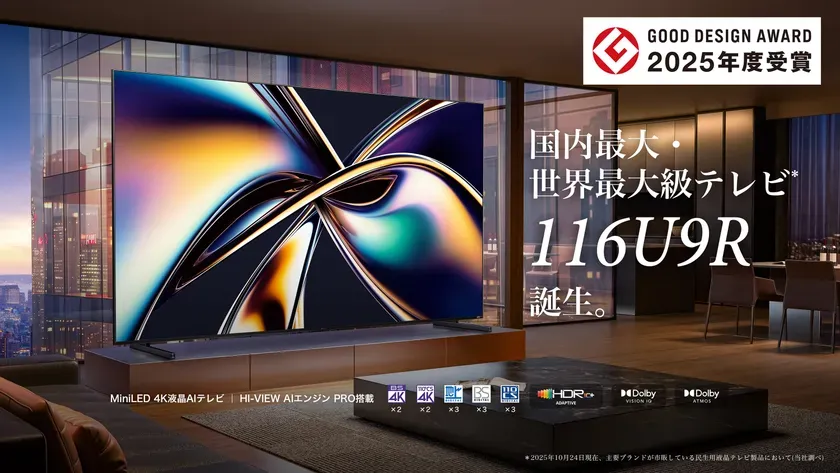 【2025年グッドデザイン賞受賞】ハイセンス U9Rが叶える“リビングが映画館になる”究極体験