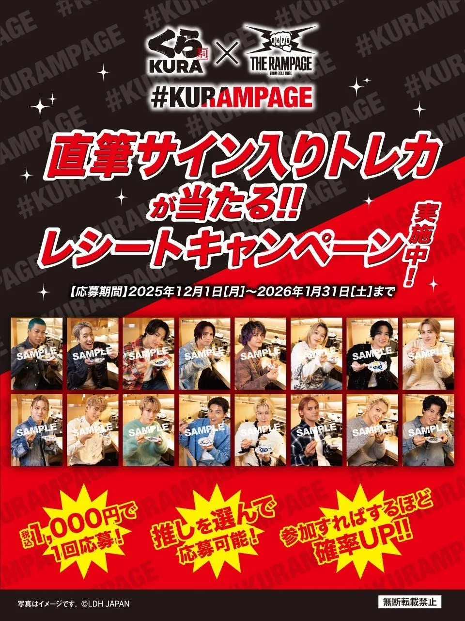 KURAとTHE RAMPAGEのコラボキャンペーンのポスターです。直筆サイン入りトレカが当たるレシートキャンペーンを実施中です。