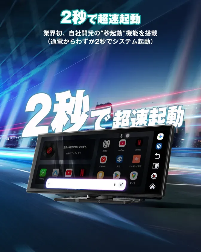 車のディスプレイに表示されたインターフェース。起動時間の早さをアピールしている。