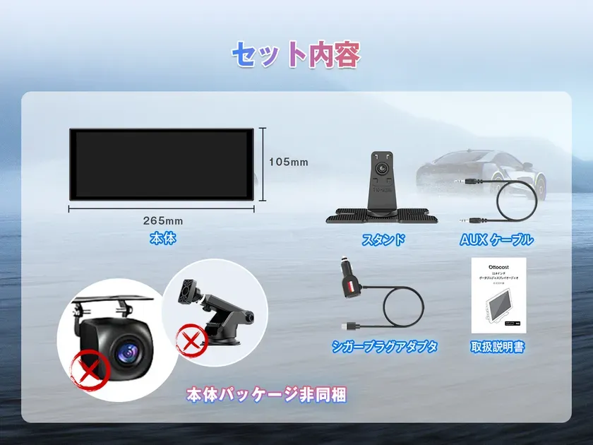 カーオーディオセットの内容を示した画像。ディスプレイ本体、スタンド、AUXケーブル、シガーソケットアダプター、取扱説明書が含まれており、一部の付属品は非同梱であることが示されています。