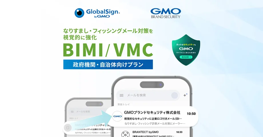 BIMI/VMCによるフィッシングメール対策