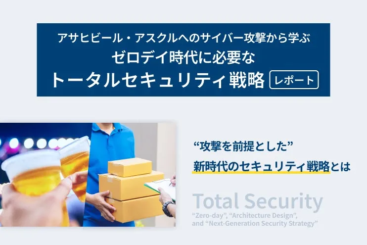 【LYZON】まさか自社も?アサヒ・アスクルのサイバー攻撃から学ぶゼロデイ時代のトータルセキュリティ戦略