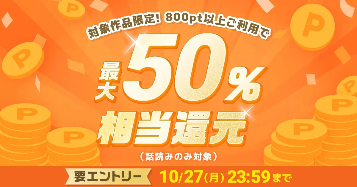 【めちゃコミック】人気漫画が半額以下に?24時間限定「最大50%還元」の衝撃を見逃すな!