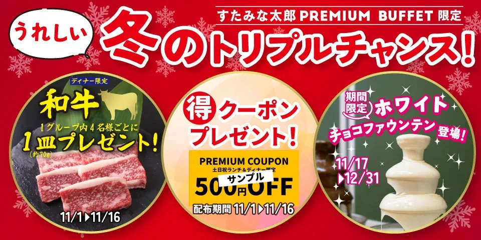 【驚き】すたみな太郎PREMIUM BUFFET「和牛無料」!冬の食べ放題全貌