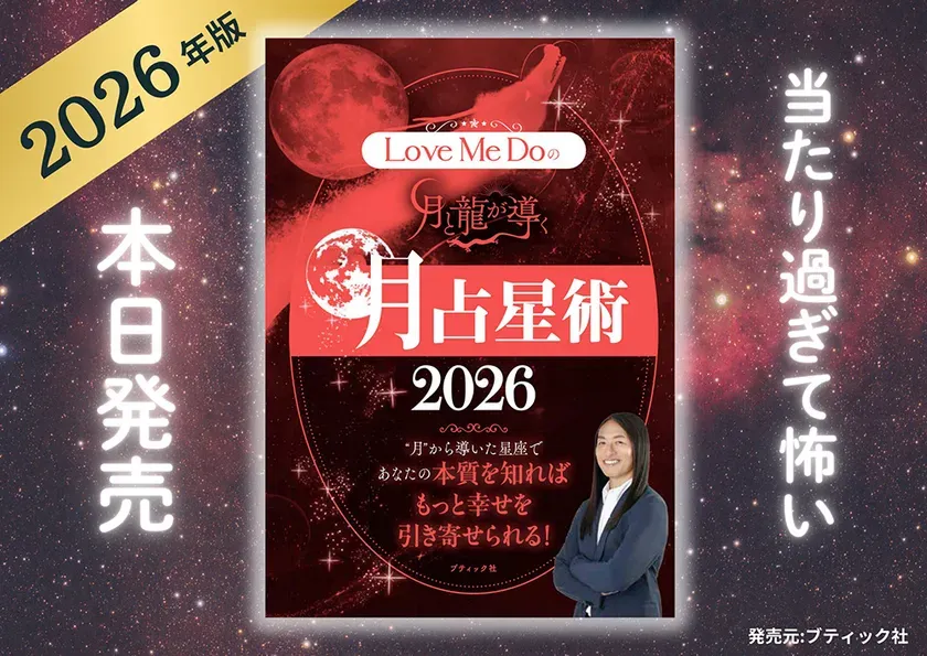Love Me Doが解き明かす!月星座と龍で「本当の私」に出会う2026年