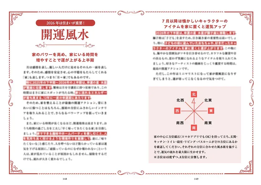 2026年の開運風水に関するページ