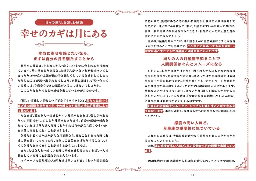 月星座と幸せのカギについて説明するページ