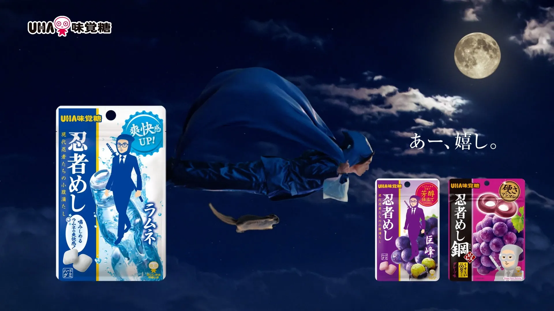 UHA味覚糖 忍者めし新CM イメージ