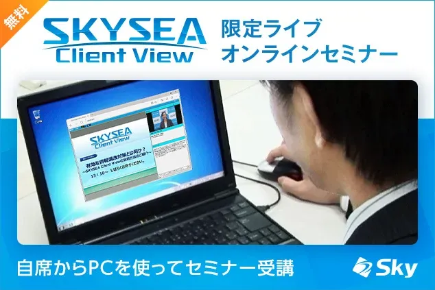【SKYSEA Client View】驚愕!セキュリティ対策の費用対効果を徹底解明