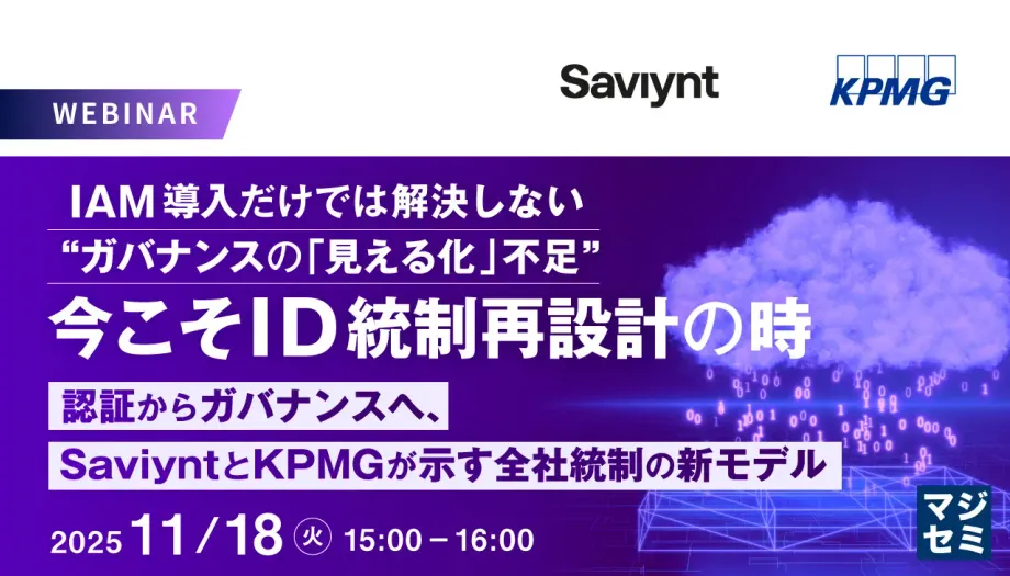 IAMの落とし穴!?『IDガバナンスの見える化』で経営リスクを回避する再設計の真実【ウェビナー】