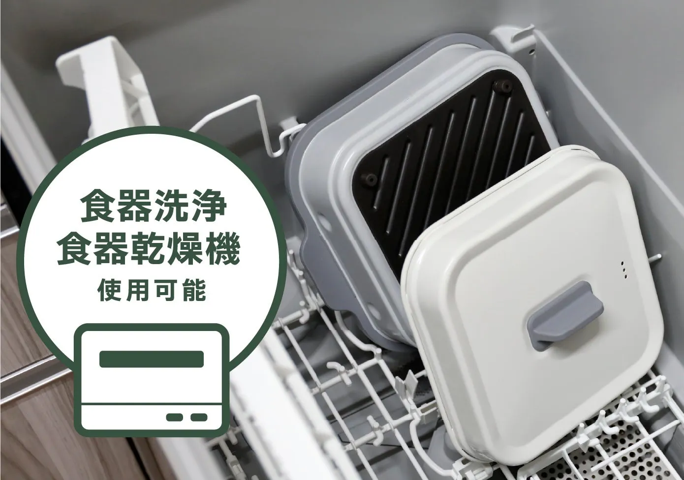 食器洗浄機の中に、食器乾燥機対応の容器が置かれている写真です。容器には蓋がついており、白とグレーを基調としたデザインです。容器は食器洗浄機に入れられることを示すマークが添えられています。