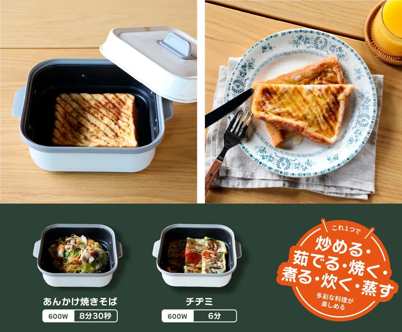 電子レンジ調理器を使った料理の例を紹介する画像です。焼きそば、チヂミ、フレンチトーストなどが調理されており、「炒める、茹でる、焼く、煮る、炊く、蒸す」といった多様な調理法に対応していることが示されています。