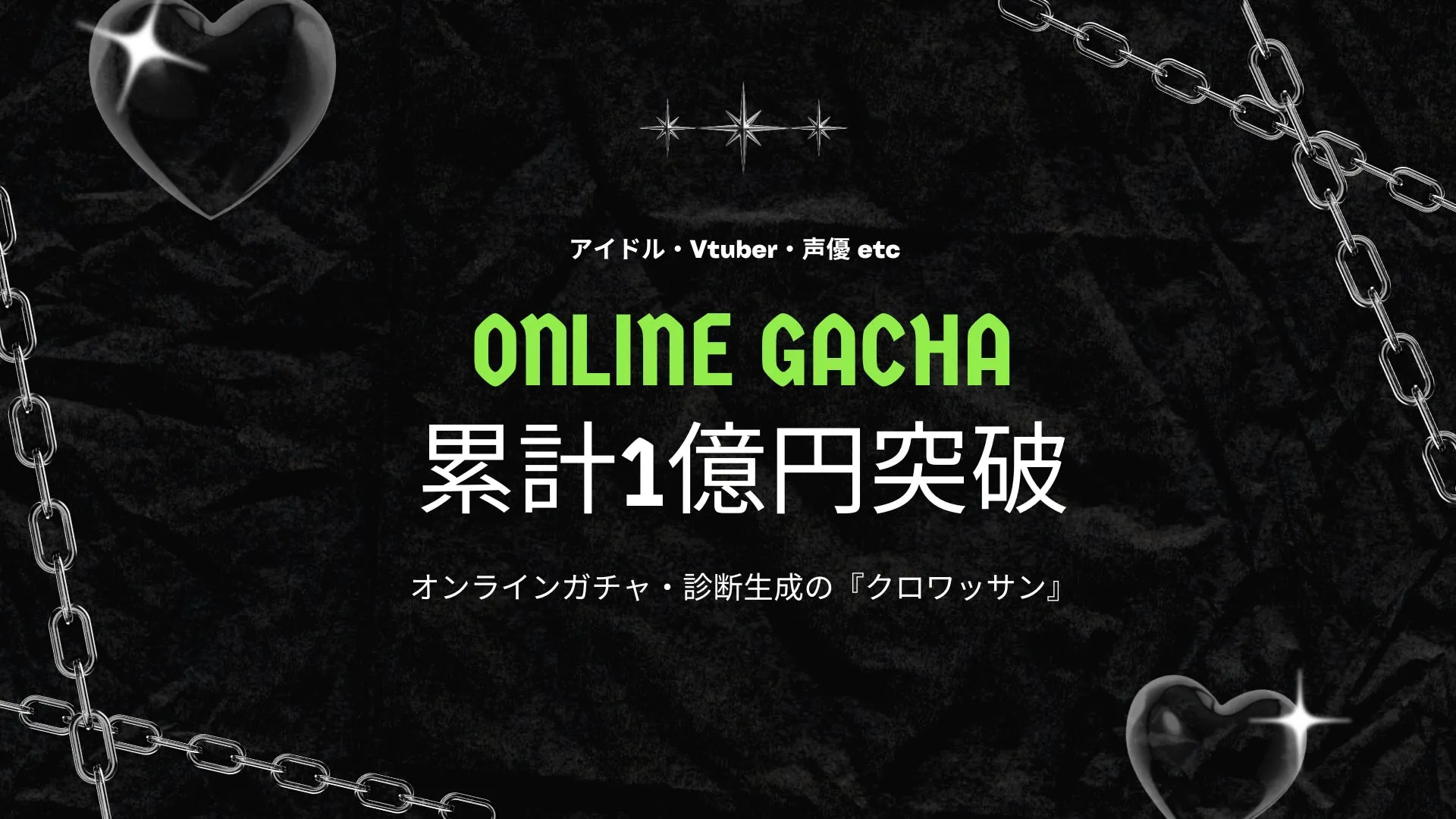 アイドル・Vtuber・声優 etc ONLINE GACHA 累計1億円突破 オンラインガチャ・診断生成の『クロワッサン』