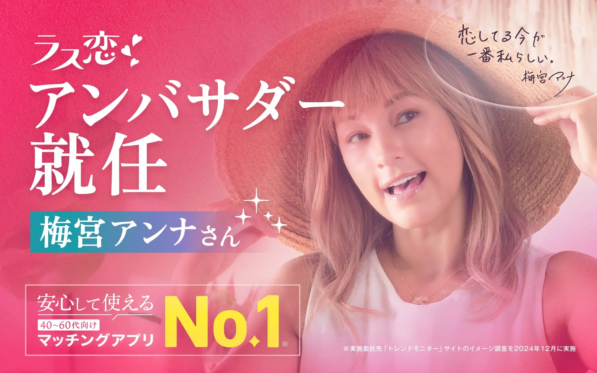 梅宮アンナも「今が一番私らしい」!中高年の恋活・婚活「ラス恋」で叶う“人生最後のときめき”