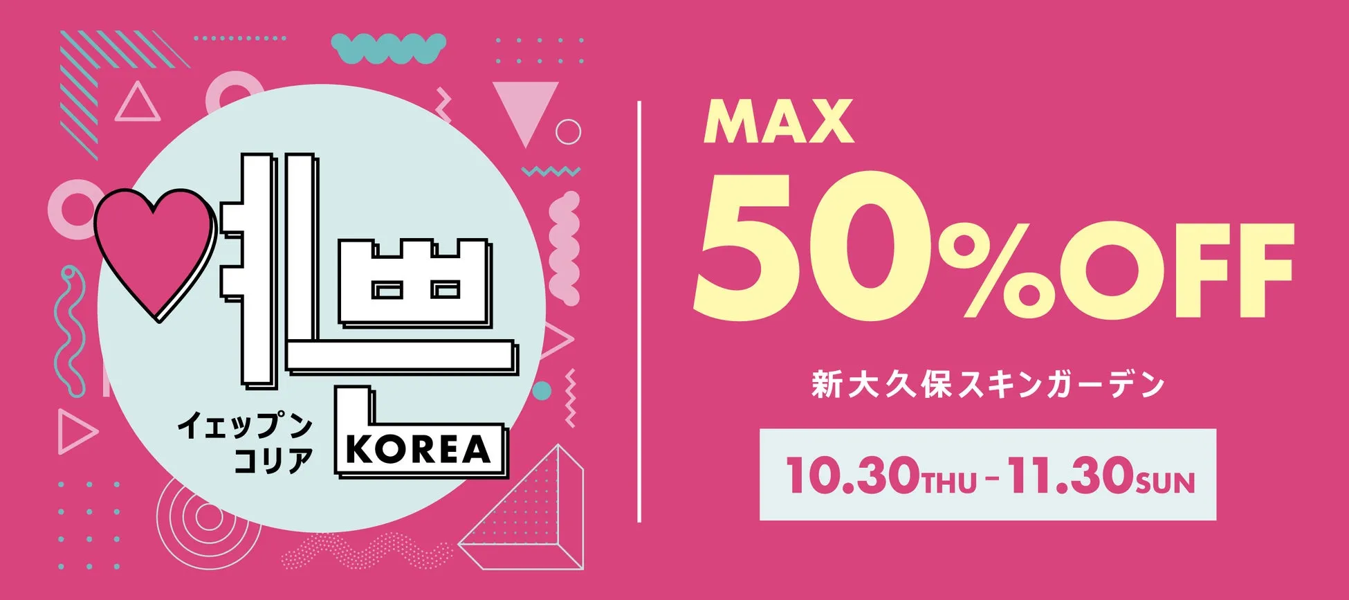 【新大久保】まさかの最大50%OFF!話題の韓国コスメ祭典『イェップンコリア』完全ガイド