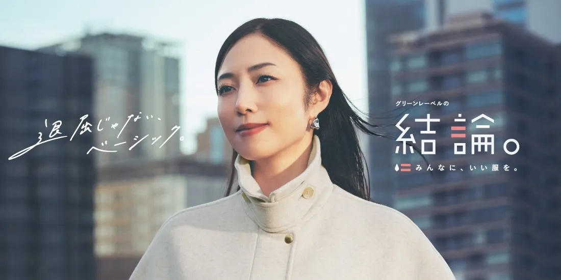 【MEGUMIも納得!】グリーンレーベルの結論。「エリートライトコート」で失敗しない冬