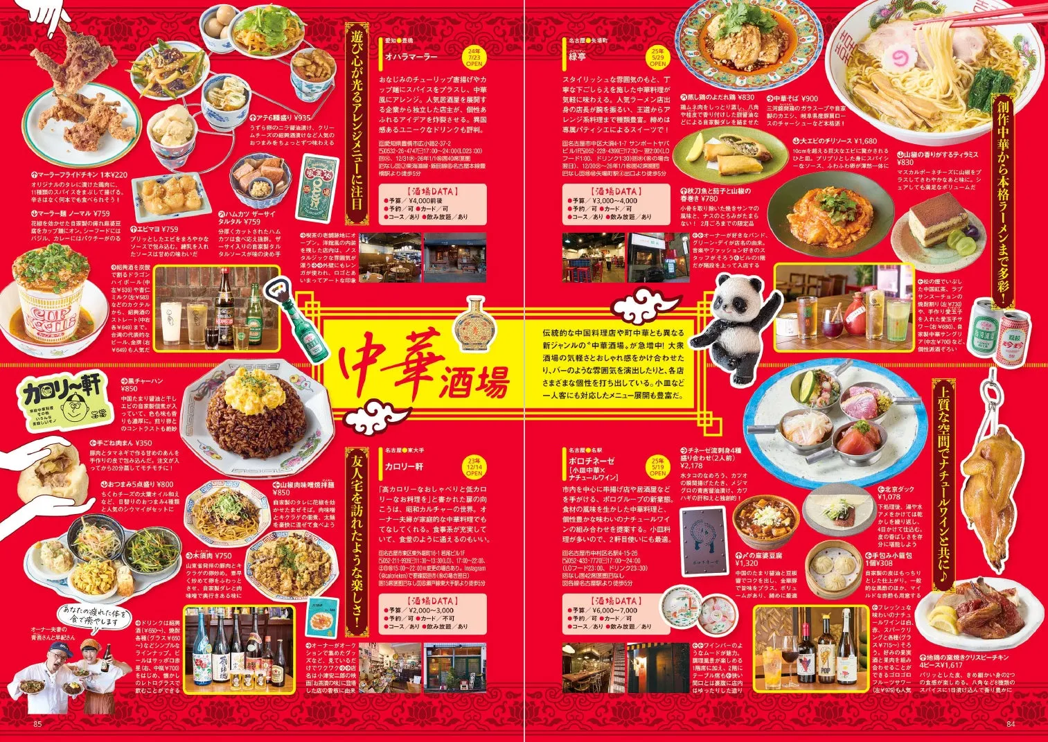 中華料理店の紹介記事が掲載された雑誌のページ。様々な中華料理店が紹介されており、それぞれのお店のおすすめメニューや特徴、お店の雰囲気が写真とともに紹介されています。