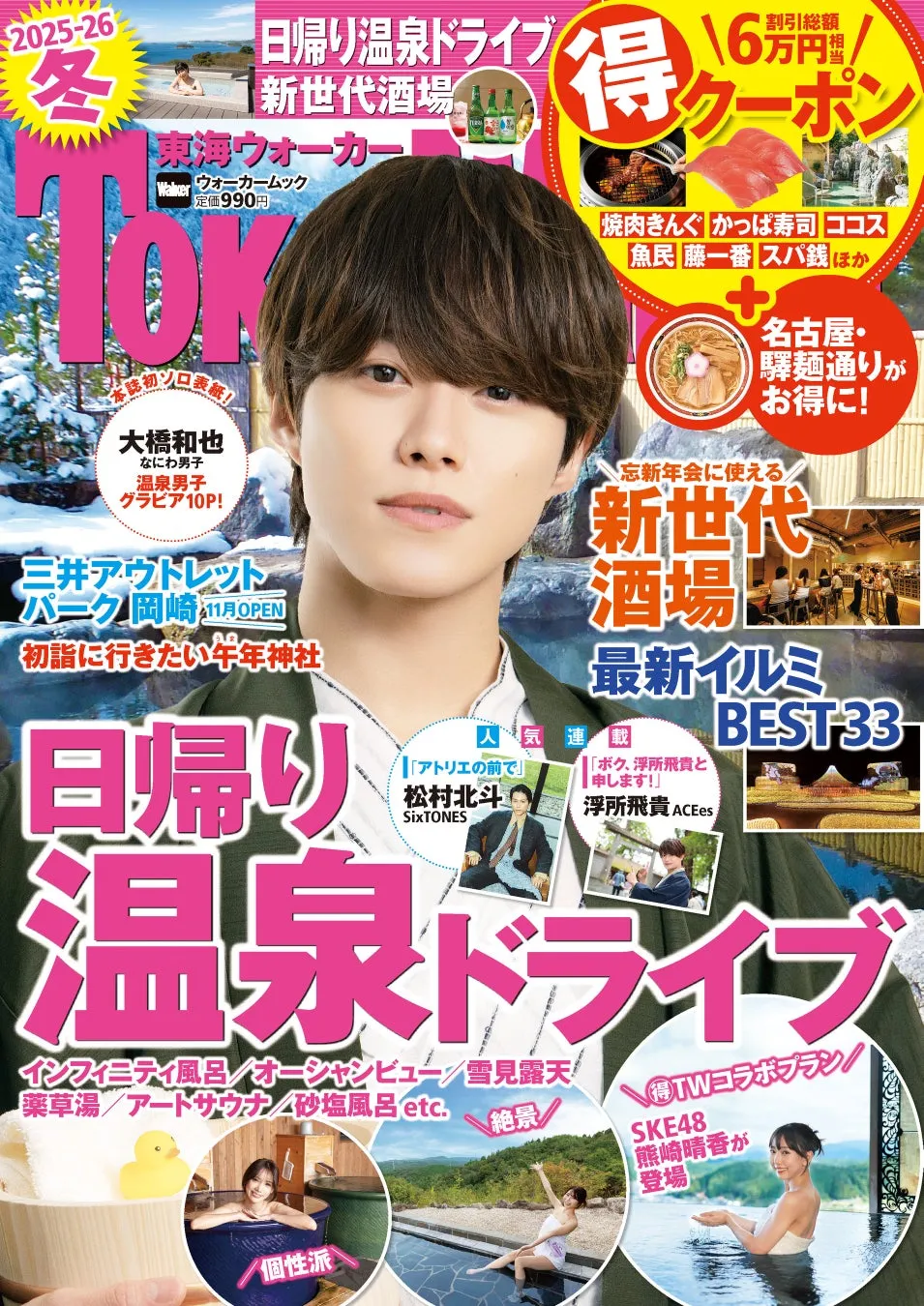 【東海ウォーカー2025-26冬】大橋和也と巡る冬!絶景温泉&超得クーポン徹底解説
