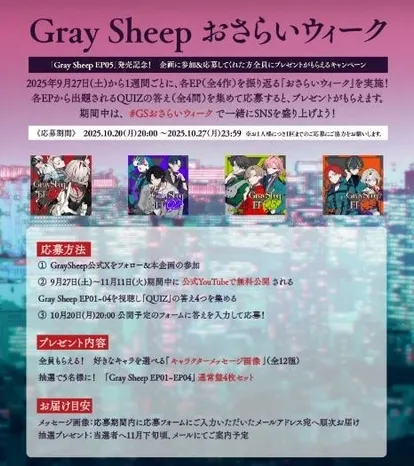 Gray Sheep おさらいウィーク キャンペーン告知