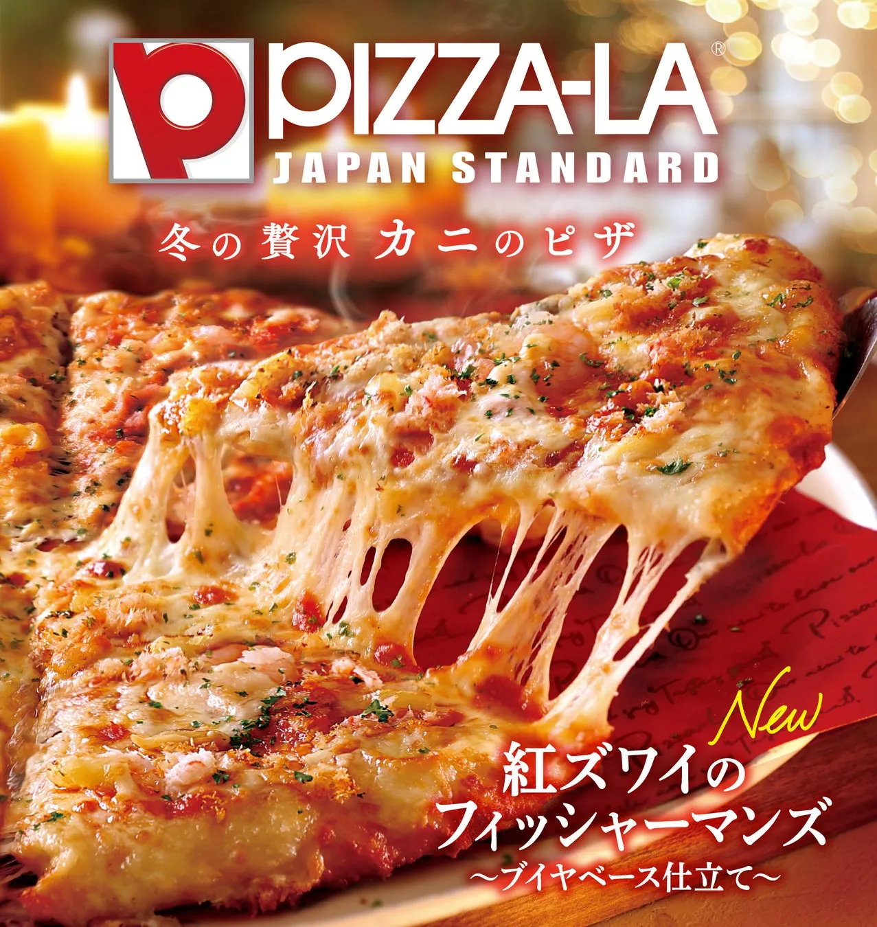 【ピザーラ冬限定】海の幸の祭典!紅ズワイ&大海老ピザの「感動」を体験!