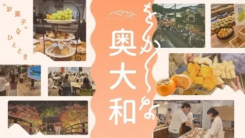 奥大和に関連する写真のコラージュ。食べ物、風景、イベントなど、様々なシーンが写っている。