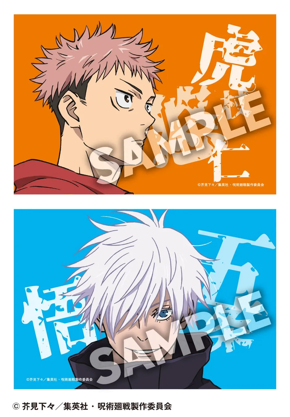 アニメ「呪術廻戦」のキャラクターが描かれたイラスト。上部には虎杖悠仁、下部には五条悟が描かれており、それぞれ背景色と文字が異なる。