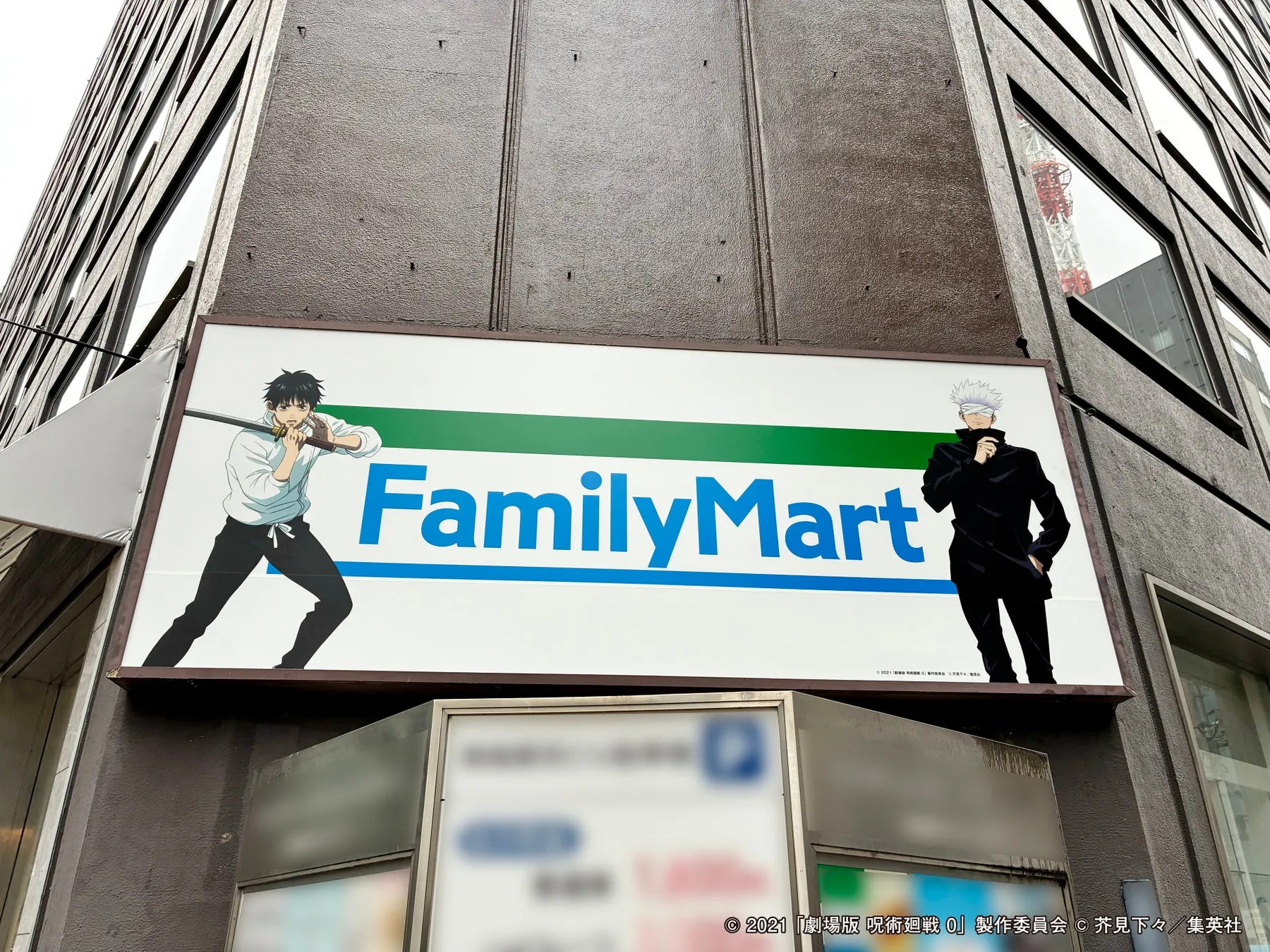 ファミリーマートの看板。アニメ「呪術廻戦」のキャラクターが描かれている。