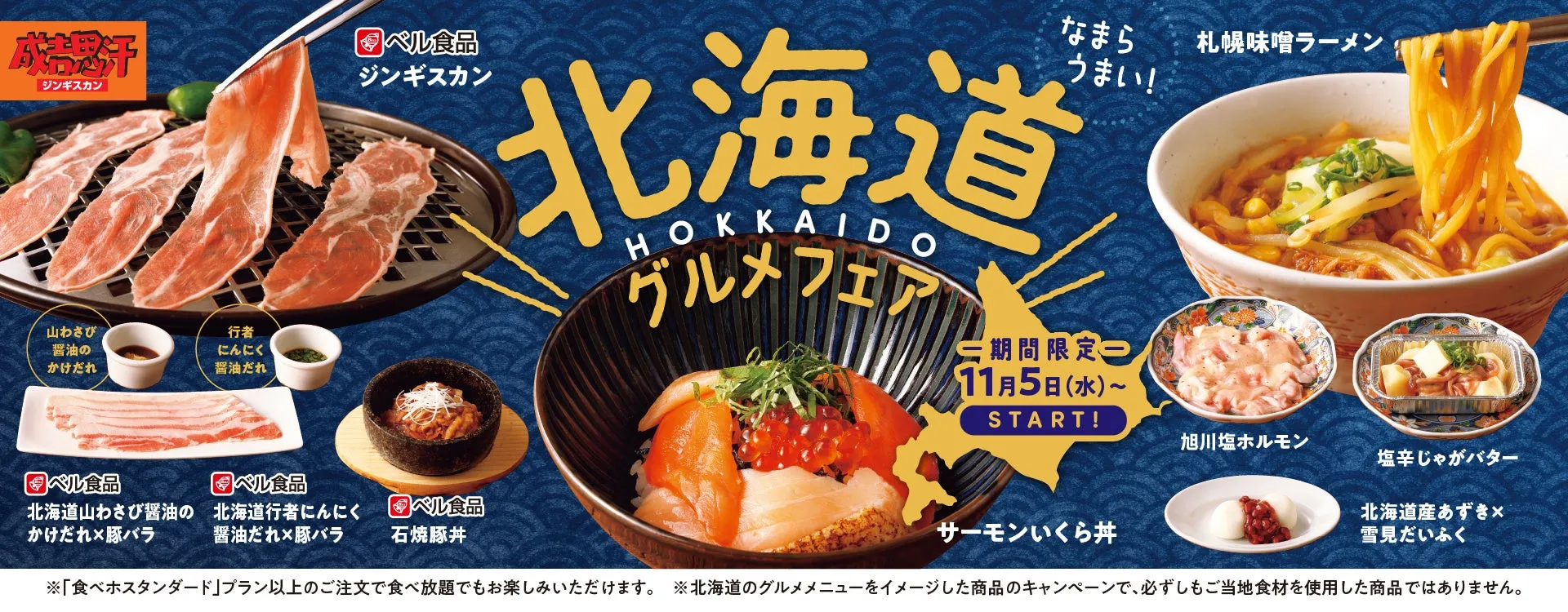 【焼肉の和民】まさか!店内で北海道グルメ旅?ベル食品コラボ「なまら美味い」体験ガイド!