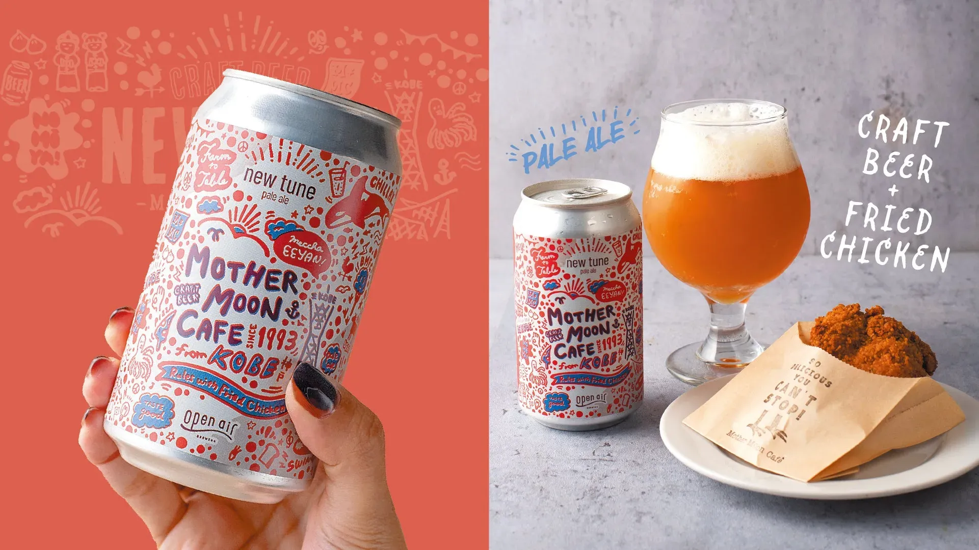 神戸発!国際金賞「new tune」とマザームーンカフェのフライドチキンが織りなす“食の奇跡”ペアリング