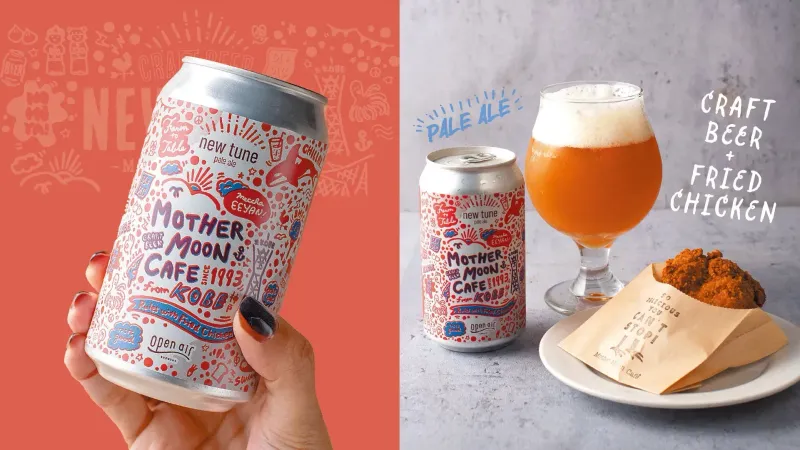 神戸発！国際金賞「new tune」とマザームーンカフェのフライドチキンが織りなす“食の奇跡”ペアリング