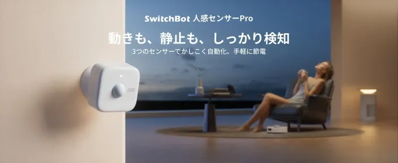 【SwitchBot 人感センサーPro】動かなくても消えない！もう電気代に悩まない新常識